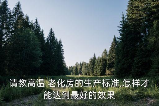 老化房,電子產(chǎn)品老化房怎么區(qū)分高溫和恒溫老化