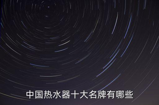中國熱水器十大名牌有哪些
