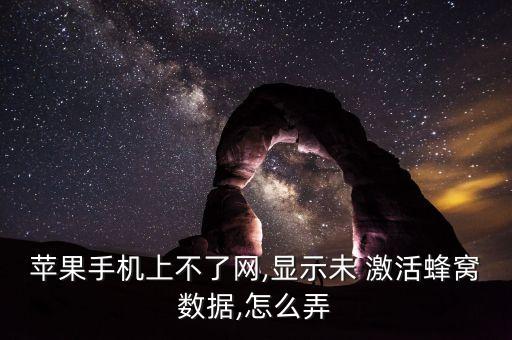 蘋果手機(jī)上不了網(wǎng),顯示未 激活蜂窩數(shù)據(jù),怎么弄