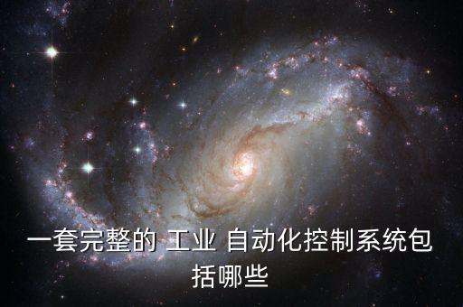 現(xiàn)代工業(yè)自動(dòng)化設(shè)備有什么
