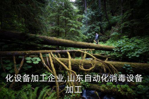 自動化設(shè)備加工企業(yè),山東自動化消毒設(shè)備加工
