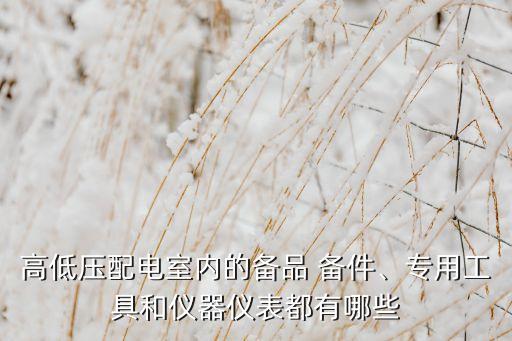自動(dòng)化電氣備件包括哪些,電氣及自動(dòng)化類包括哪些專業(yè)