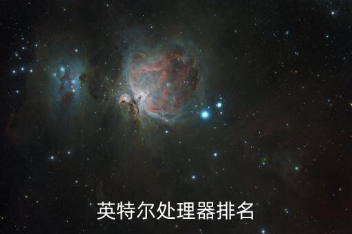 intel處理器,intel處理器型號意思表示什么?