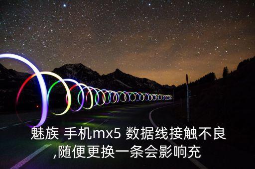  魅族 手機(jī)mx5 數(shù)據(jù)線接觸不良,隨便更換一條會(huì)影響充