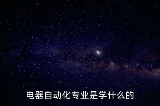 電器自動化專業(yè)是學(xué)什么的
