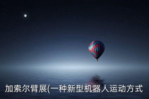 加索爾臂展(一種新型機器人運動方式