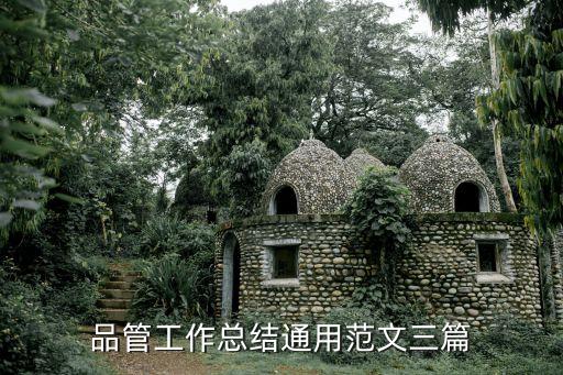 品管工作總結(jié)通用范文三篇