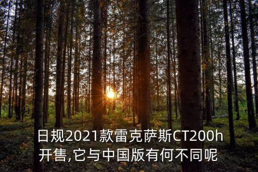 日規(guī)2021款雷克薩斯CT200h開售,它與中國版有何不同呢