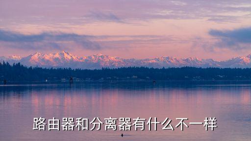 路由器和分離器有什么不一樣