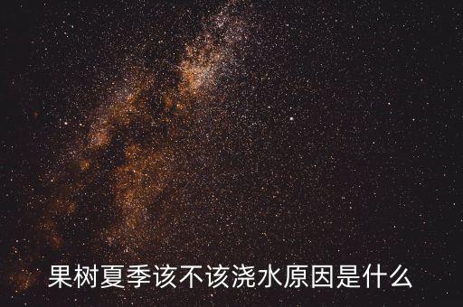 果樹夏季該不該澆水原因是什么
