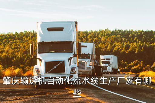 肇慶輸送機(jī)自動化流水線生產(chǎn)廠家有哪些