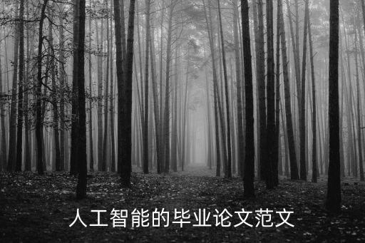 人工智能的畢業(yè)論文范文