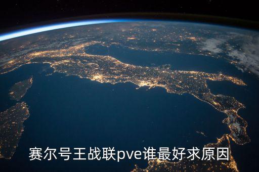 賽爾號(hào)王戰(zhàn)聯(lián)pve誰最好求原因
