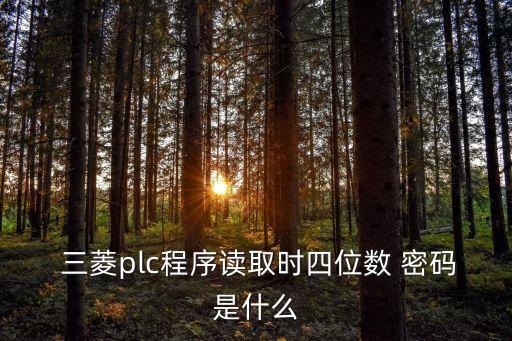  三菱plc程序讀取時四位數(shù) 密碼是什么