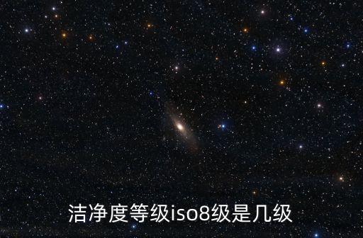潔凈度等級iso8級是幾級