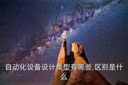 設(shè)備自動(dòng)化設(shè)計(jì),自動(dòng)化設(shè)備設(shè)計(jì)過程與步驟