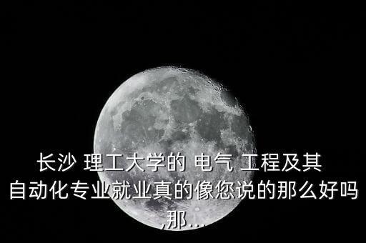 長理工電氣工程自動化,河南理工電氣工程及其自動化