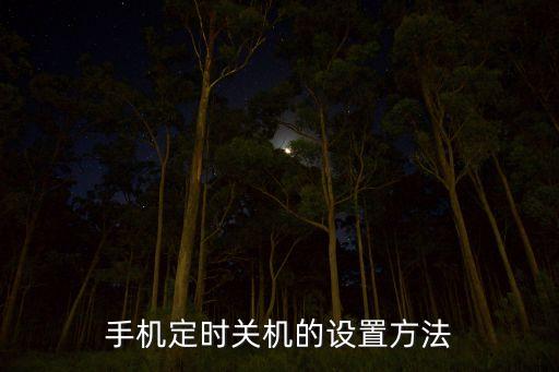 手機(jī)定時(shí)關(guān)機(jī)的設(shè)置方法