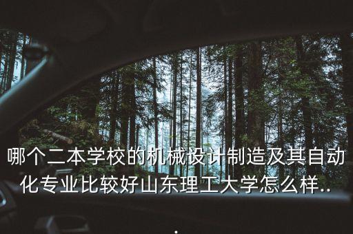 專業(yè)自動化就業(yè)率低的學校,自動化專業(yè)怎么樣?