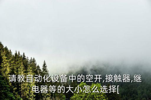 怎么判斷自動化設(shè)備合適,怎么檢測自動化設(shè)備常見故障?