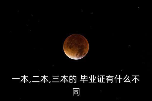 一本,二本,三本的 畢業(yè)證有什么不同