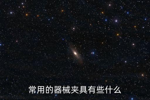 常用的器械夾具有些什么