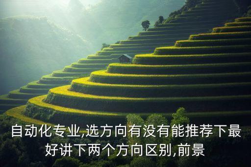 自動化專業(yè)說情話,機械自動化專業(yè)怎么報名參加培訓(xùn)