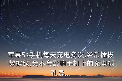 iphone5s數(shù)據(jù)線直接拔,iPhone5s數(shù)據(jù)線