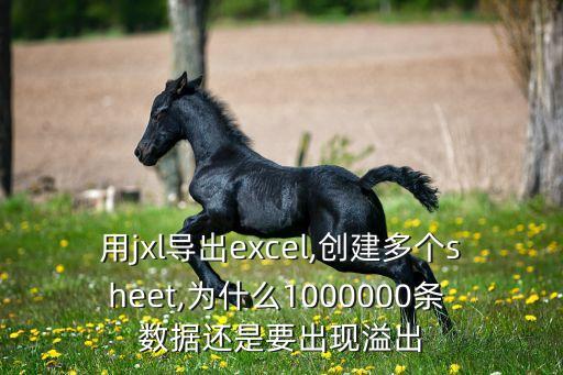 用jxl導(dǎo)出excel,創(chuàng)建多個sheet,為什么1000000條 數(shù)據(jù)還是要出現(xiàn)溢出