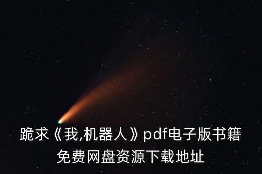 跪求《我,機(jī)器人》pdf電子版書籍免費(fèi)網(wǎng)盤資源下載地址