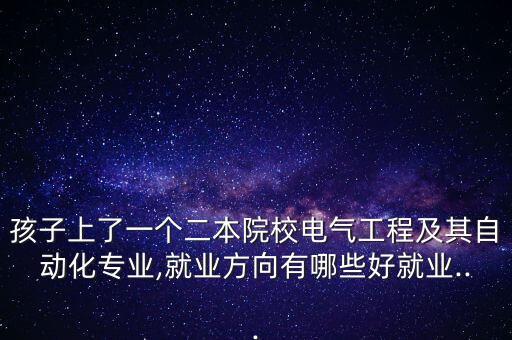 學(xué)電氣自動(dòng)化銷售怎么樣,電氣自動(dòng)化怎么樣?一文看懂!!