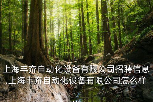 上海豐夼自動(dòng)化設(shè)備有限公司招聘信息,上海豐夼自動(dòng)化設(shè)備有限公司怎么樣...