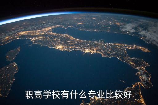 職高學(xué)校有什么專業(yè)比較好