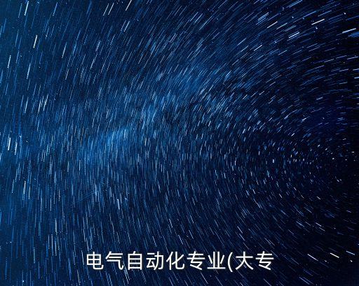 電氣自動(dòng)化專業(yè)(大專