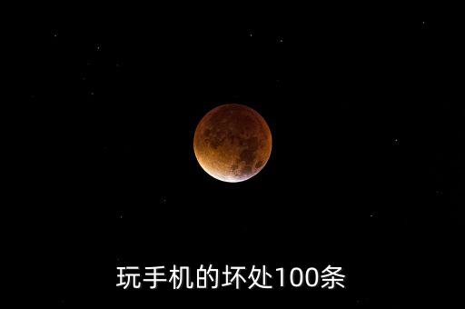 手機危害數據,手機頻繁開關機對身體有什么危害?
