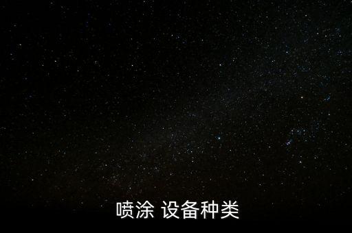 靜電自動化噴涂設(shè)備有哪些