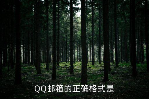QQ郵箱的正確格式是