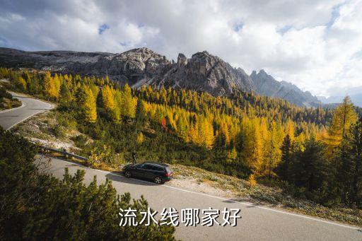 流水線哪家好