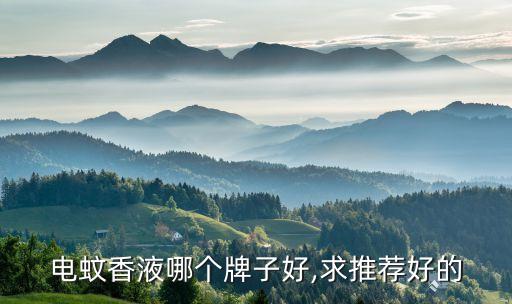 自動化蚊香設(shè)備視頻,蚊香、驅(qū)蚊片、電蚊香液哪個(gè)更好用?