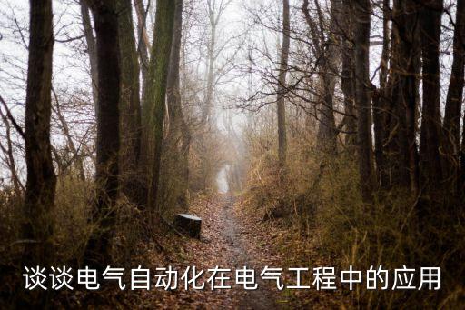 談?wù)勲姎庾詣踊陔姎夤こ讨械膽?yīng)用