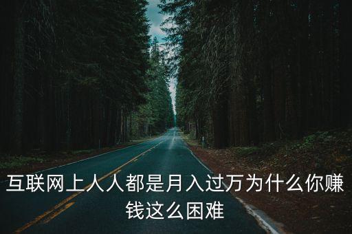 互聯(lián)網(wǎng)上人人都是月入過萬為什么你賺錢這么困難