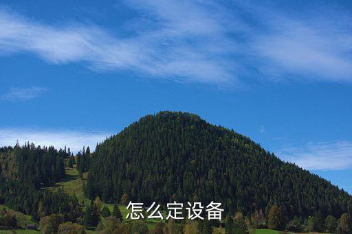 怎么定設(shè)備