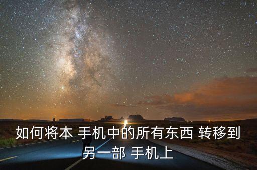 如何將本 手機(jī)中的所有東西 轉(zhuǎn)移到另一部 手機(jī)上