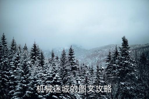 機械迷城的圖文攻略