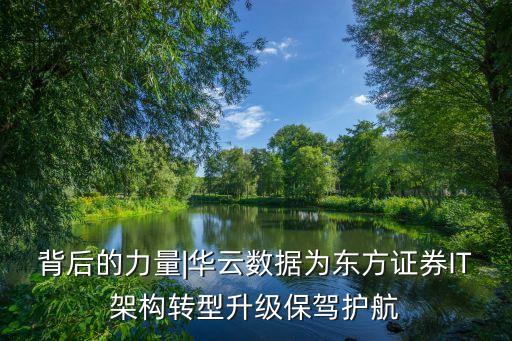 背后的力量|華云數(shù)據(jù)為東方證券IT架構(gòu)轉(zhuǎn)型升級保駕護(hù)航