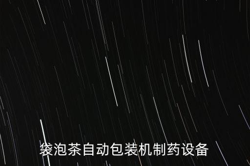 袋泡茶自動包裝機制藥設備