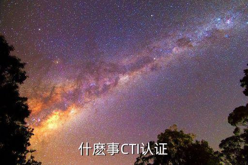 cti,長城哈弗cti是什么?