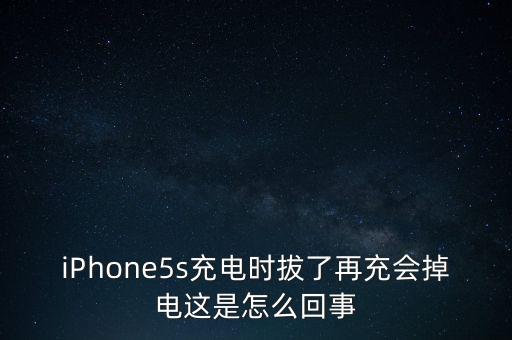 iPhone5s充電時(shí)拔了再充會(huì)掉電這是怎么回事