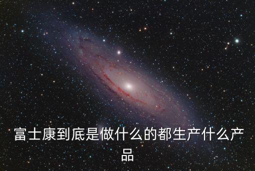 富士康公司簡(jiǎn)介,肥城富士康公司簡(jiǎn)介