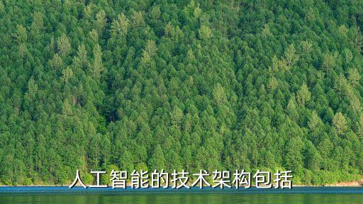 人工智能的技術(shù)架構(gòu)包括